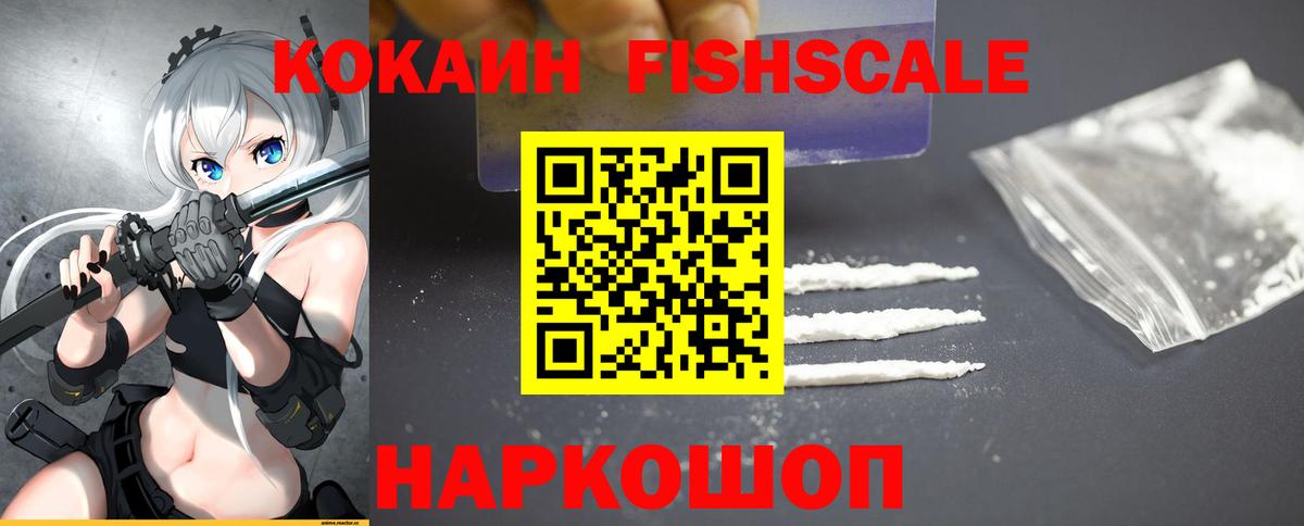 Новодвинск  COCAIN FishScale  Cocaine  Cocaine 98%  Вход с VPN 