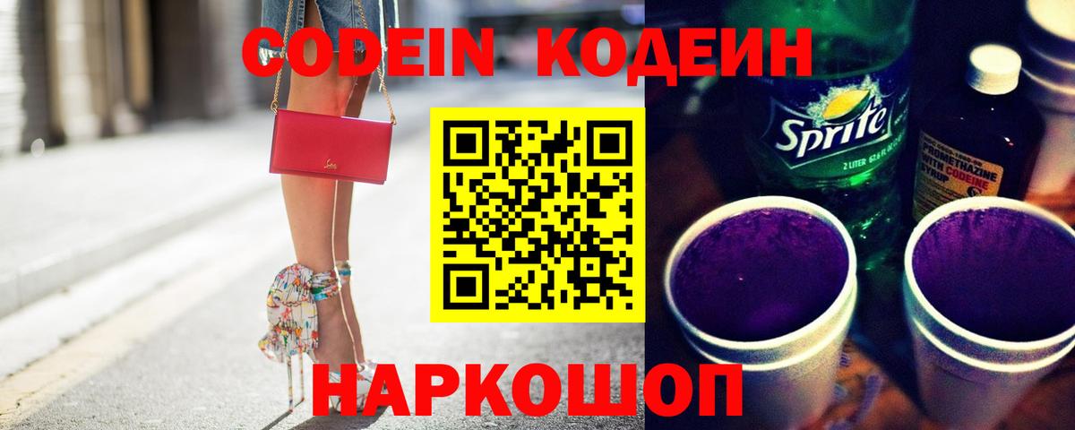 Codein Purple Drank  Вход с VPN  Новодвинск  Кодеин Purple Drank 